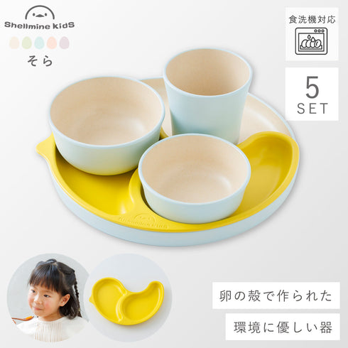 シェルミンキッズ5点セット